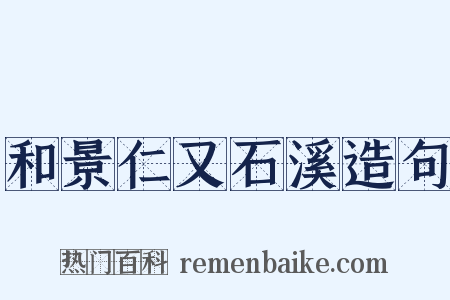 和景仁又石溪造句是什么意思的图片